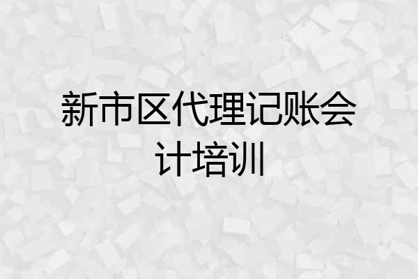 新市区代理记账会计培训