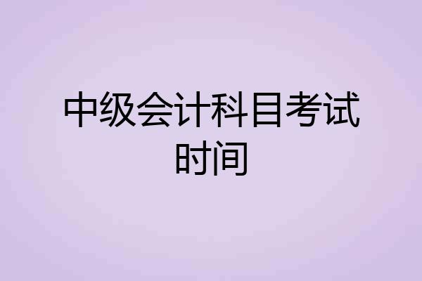 中级会计科目考试时间