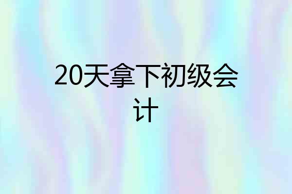 20天拿下初级会计