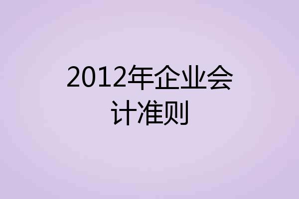 2012年企业会计准则