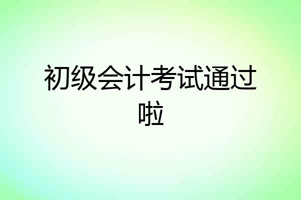初级会计考试通过啦