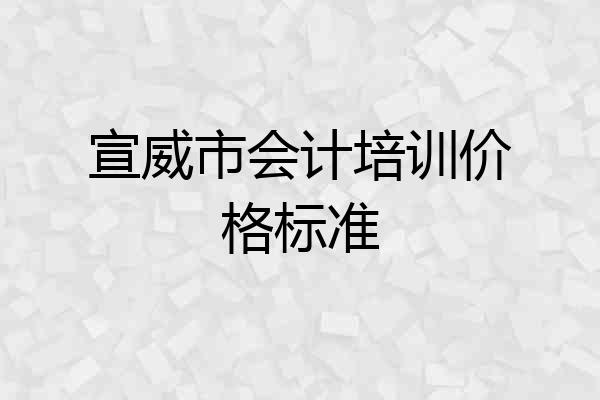 宣威市会计培训价格标准