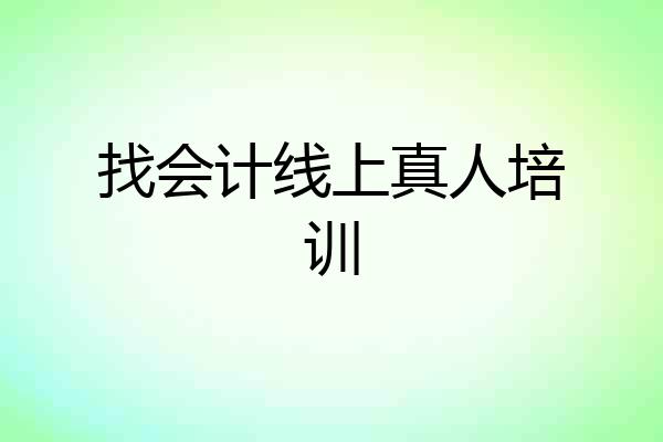 找会计线上真人培训