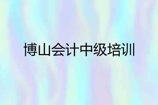 博山会计中级培训
