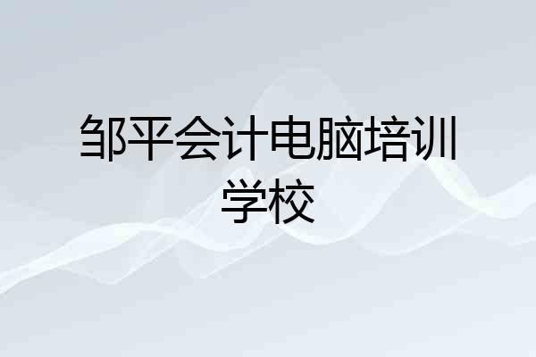 邹平会计电脑培训学校