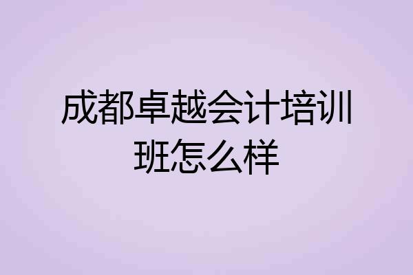 成都卓越会计培训班怎么样