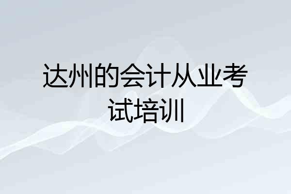 达州的会计从业考试培训