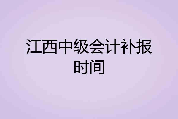 江西中级会计补报时间