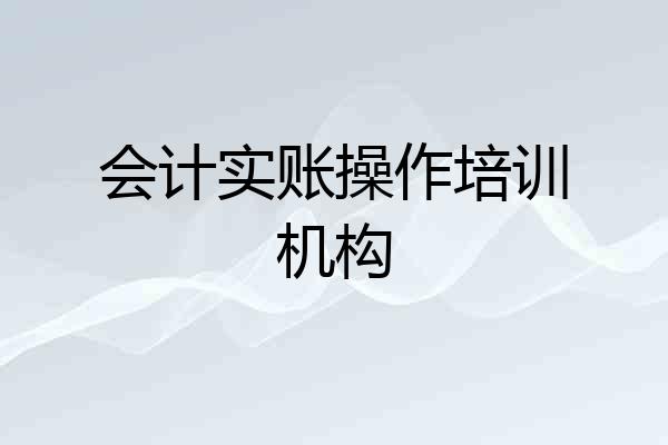 会计实账操作培训机构