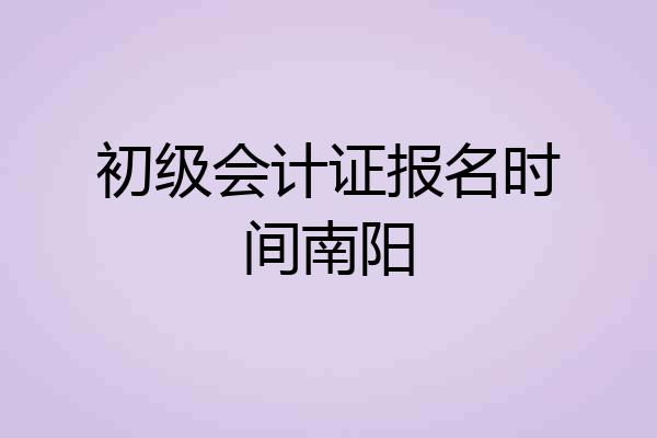 初级会计证报名时间南阳