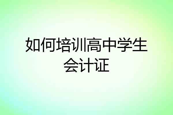 如何培训高中学生会计证