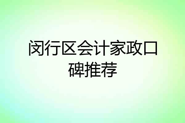 闵行区会计家政口碑推荐