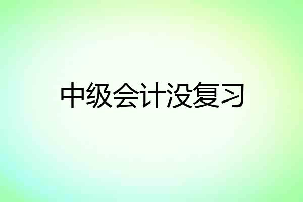 中级会计没复习