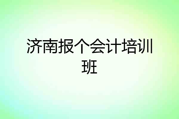 济南报个会计培训班