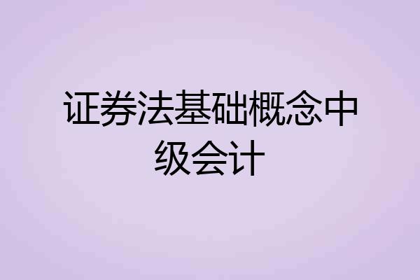 证券法基础概念中级会计