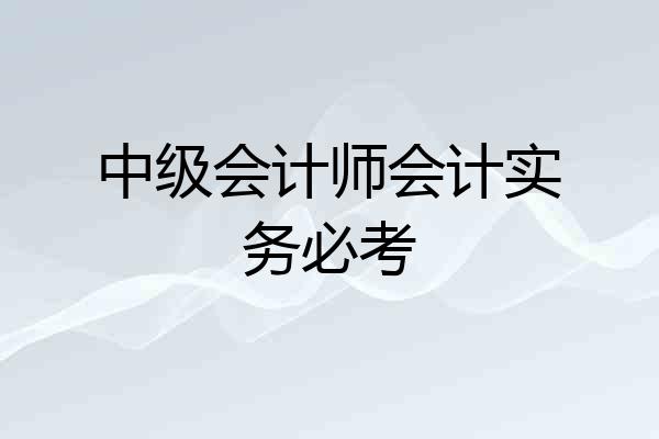 中级会计师会计实务必考