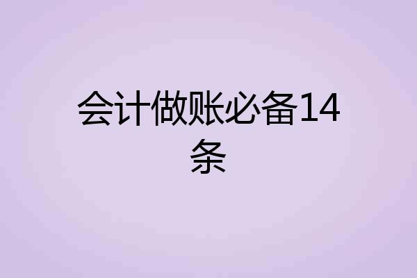 会计做账必备14条