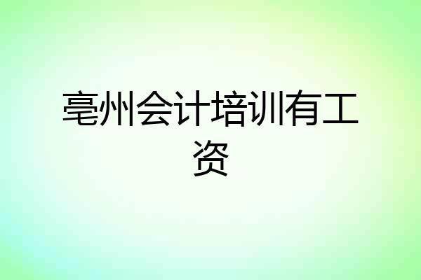 亳州会计培训有工资
