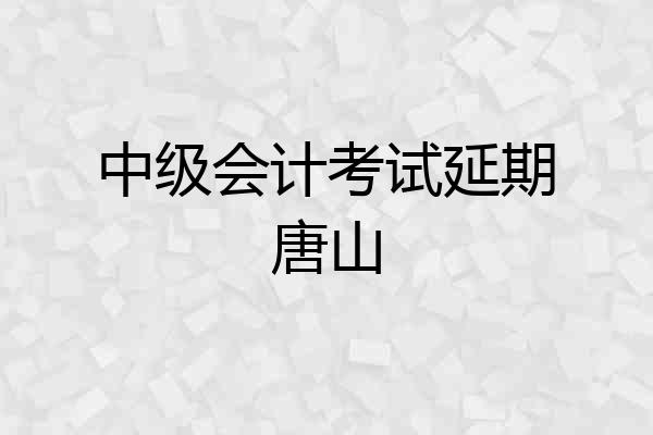 中级会计考试延期唐山