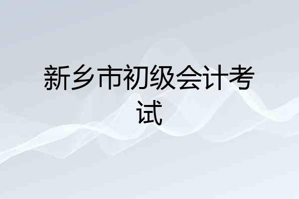 新乡市初级会计考试