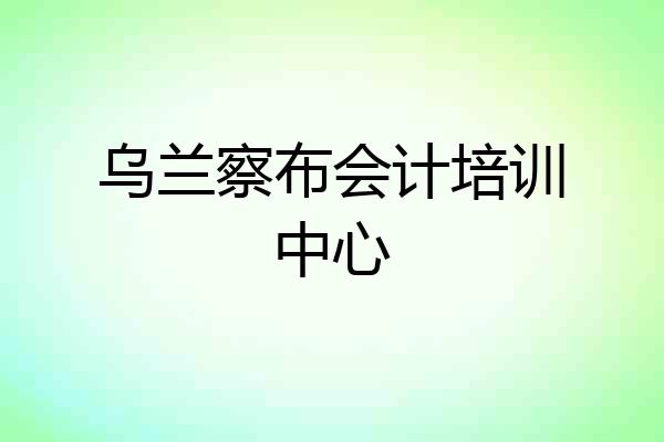 乌兰察布会计培训中心