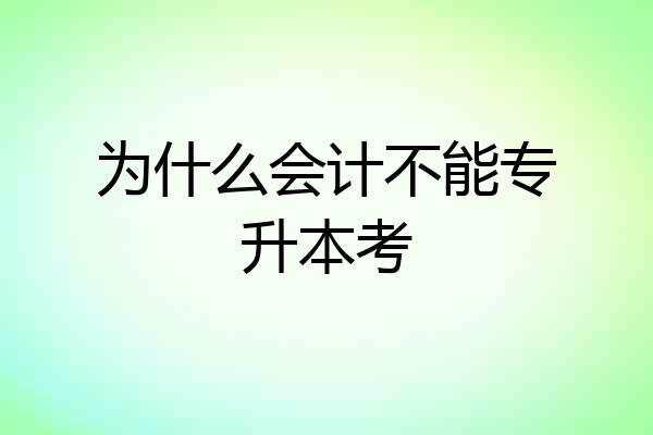 为什么会计不能专升本考