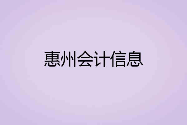 惠州会计信息