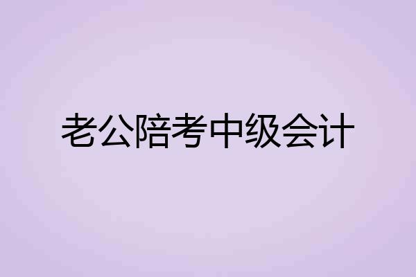 老公陪考中级会计