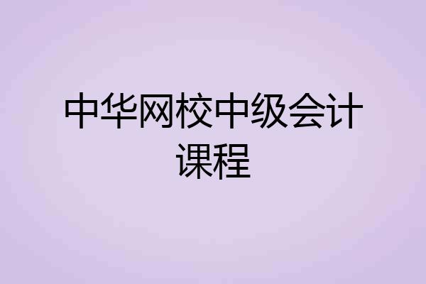 中华网校中级会计课程