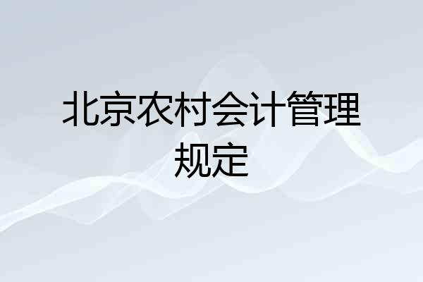 北京农村会计管理规定