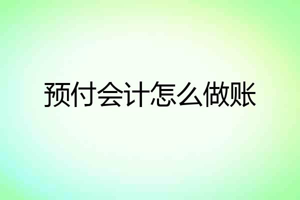 预付会计怎么做账