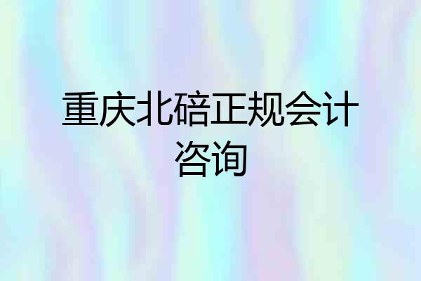 重庆北碚正规会计咨询