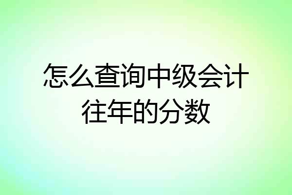 怎么查询中级会计往年的分数