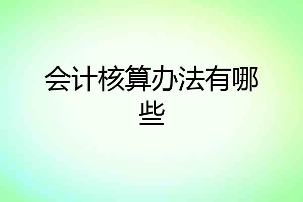 会计核算办法有哪些