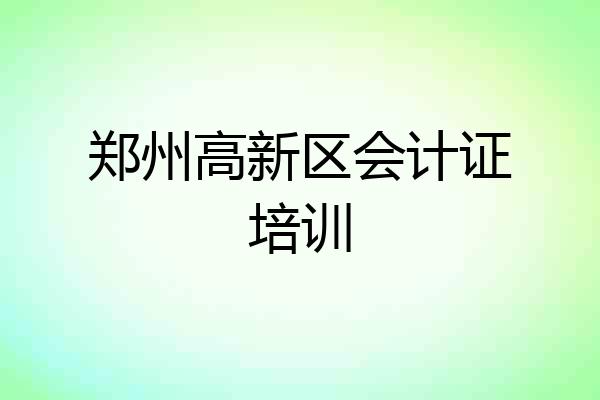 郑州高新区会计证培训
