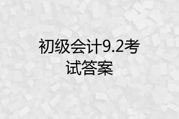 初级会计9.2考试答案