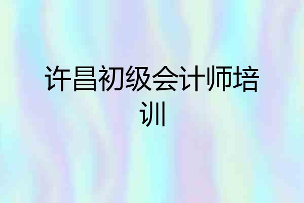 许昌初级会计师培训