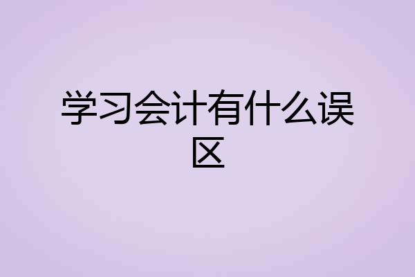 学习会计有什么误区