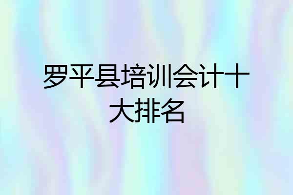 罗平县培训会计十大排名