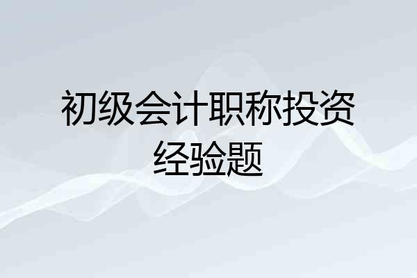 初级会计职称投资经验题
