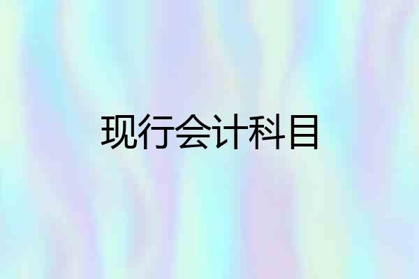 现行会计科目