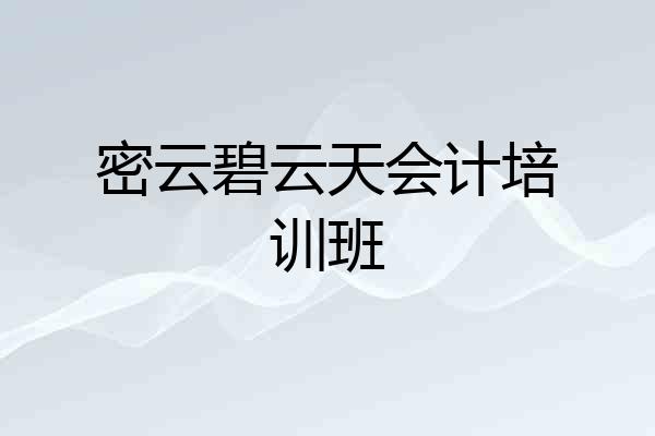 密云碧云天会计培训班