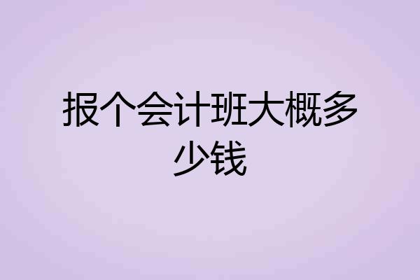 报个会计班大概多少钱