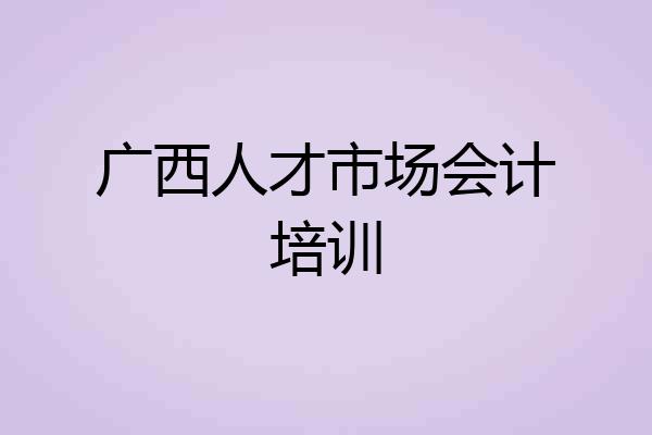广西人才市场会计培训