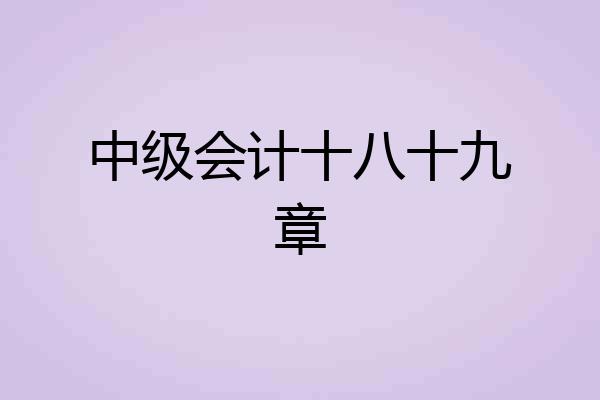 中级会计十八十九章