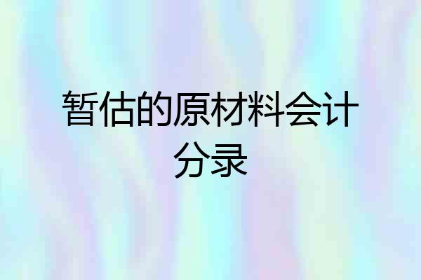 暂估的原材料会计分录