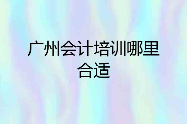 广州会计培训哪里合适