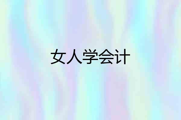 女人学会计