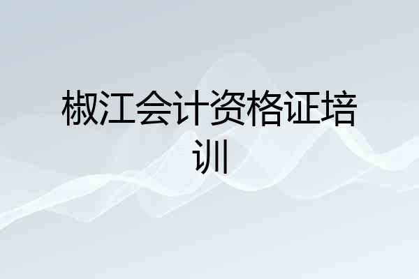 椒江会计资格证培训
