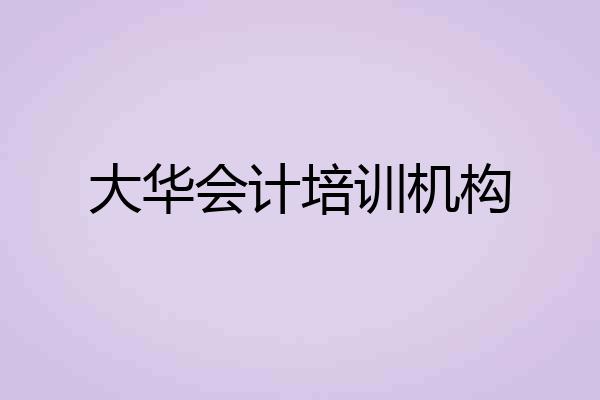 大华会计培训机构